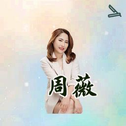 周薇