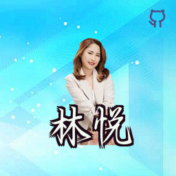 林悦